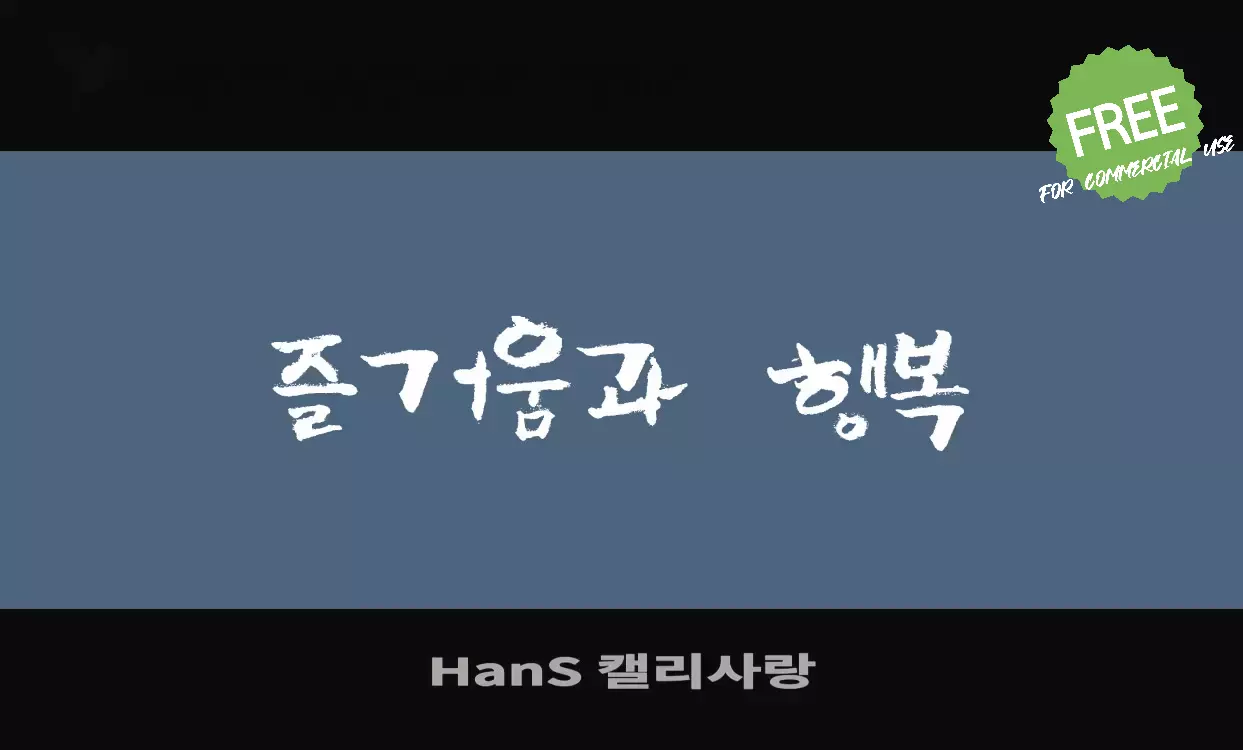 「HanS-캘리사랑」字体效果图