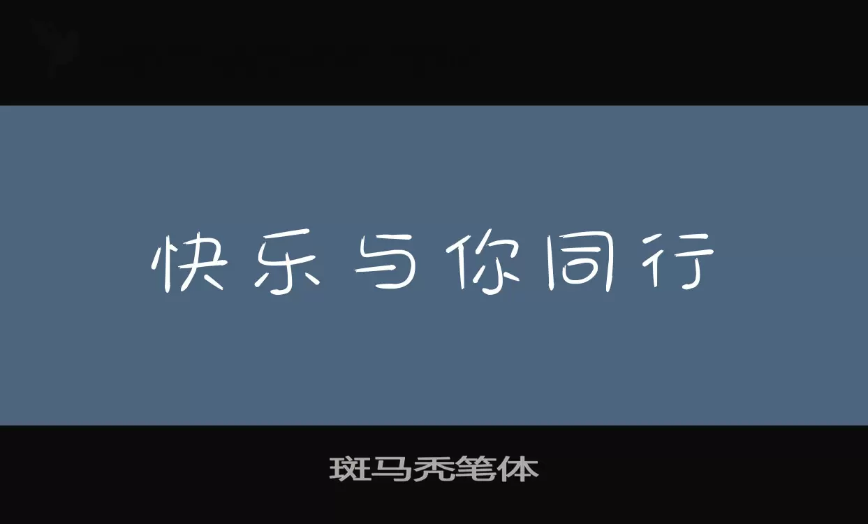 「斑马秃笔体」字体效果图