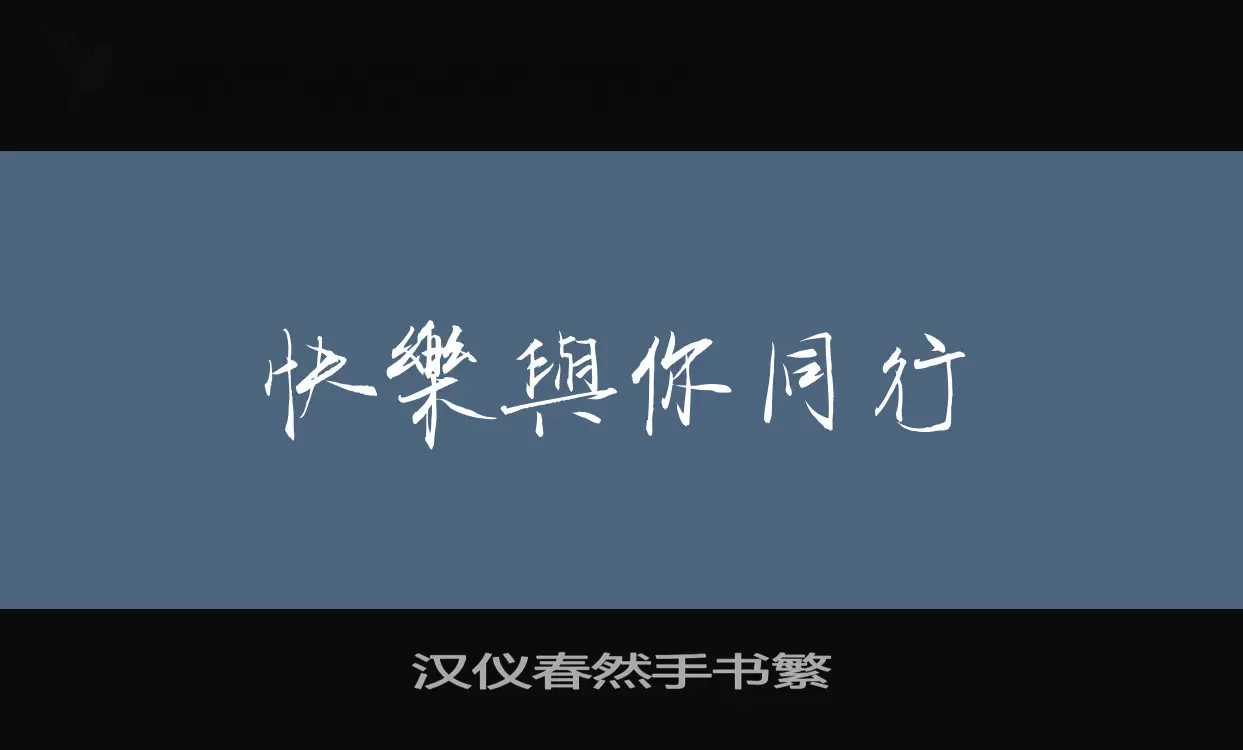 「汉仪春然手书繁」字体效果图