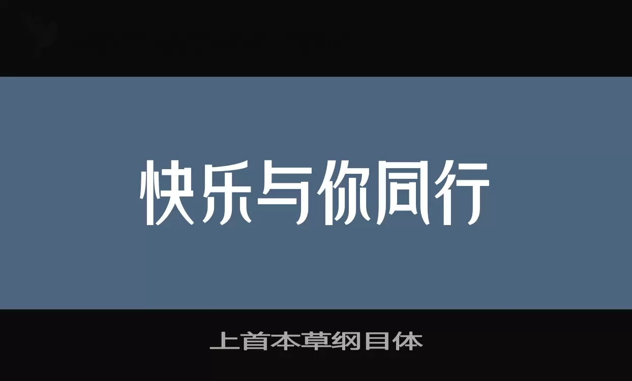 「上首本草纲目体」字体效果图