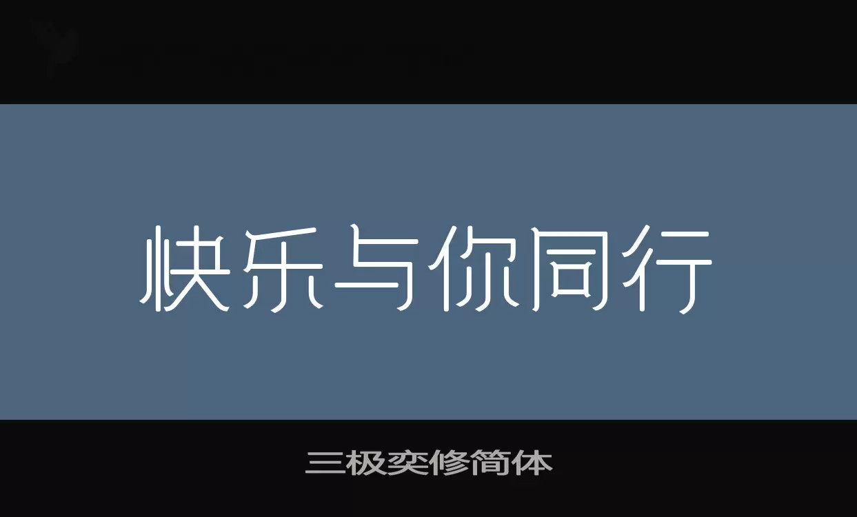 「三极奕修简体」字体效果图