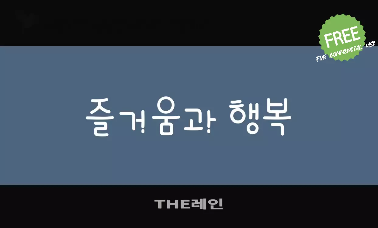 「THE레인」字体效果图