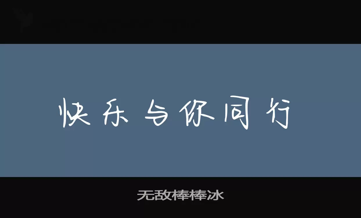 「无敌棒棒冰」字体效果图