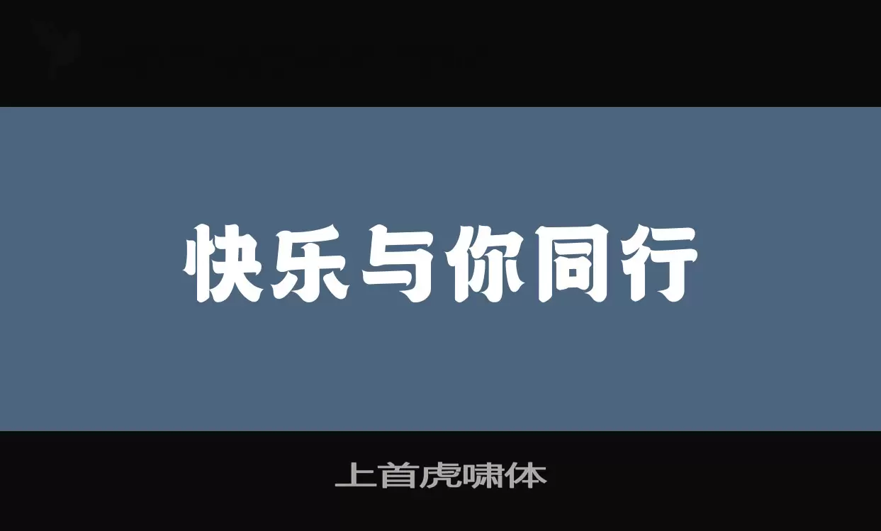 「上首虎啸体」字体效果图