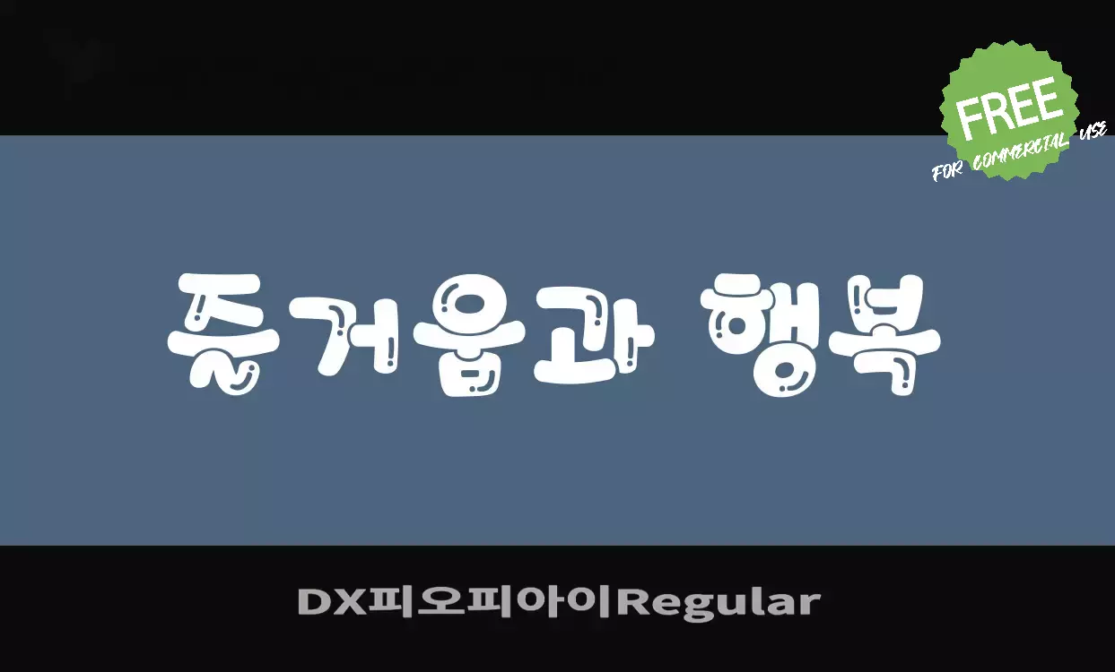 「DX피오피아이Regular」字体效果图