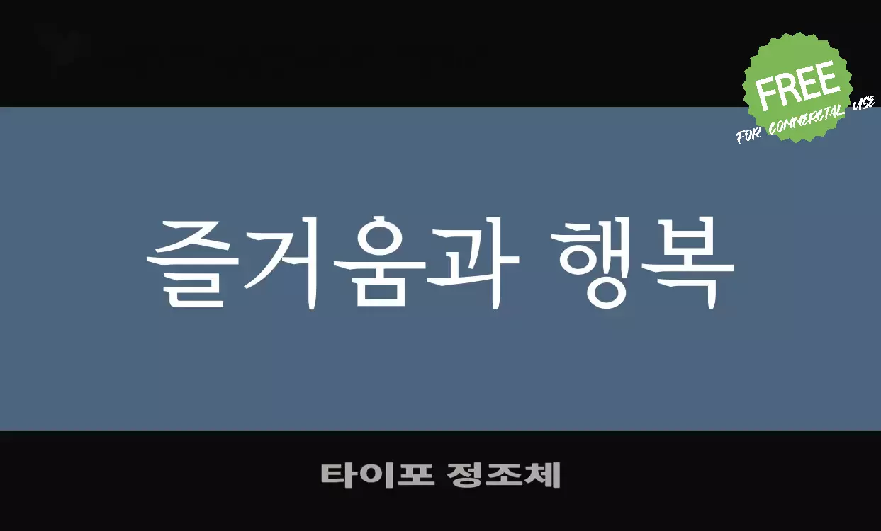 「타이포-정조체」字体效果图