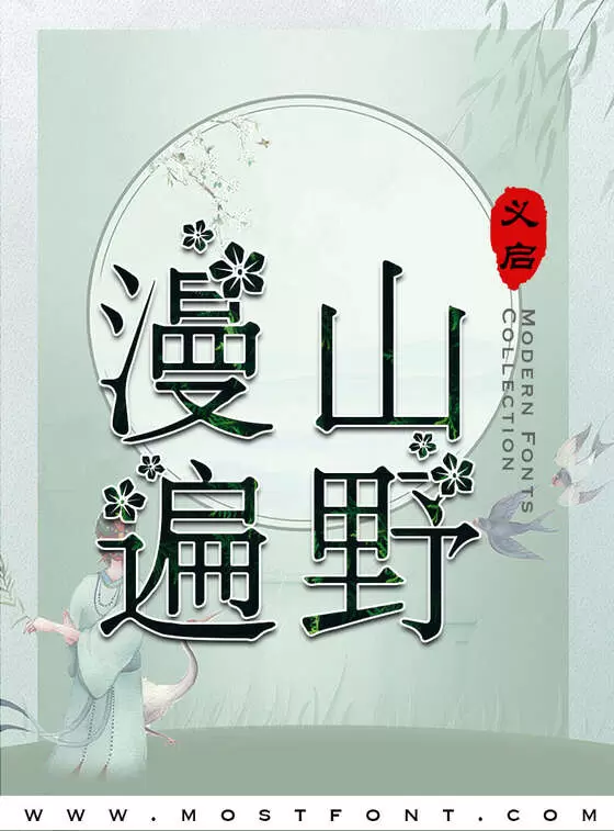 Typographic Design of 义启春暖花开