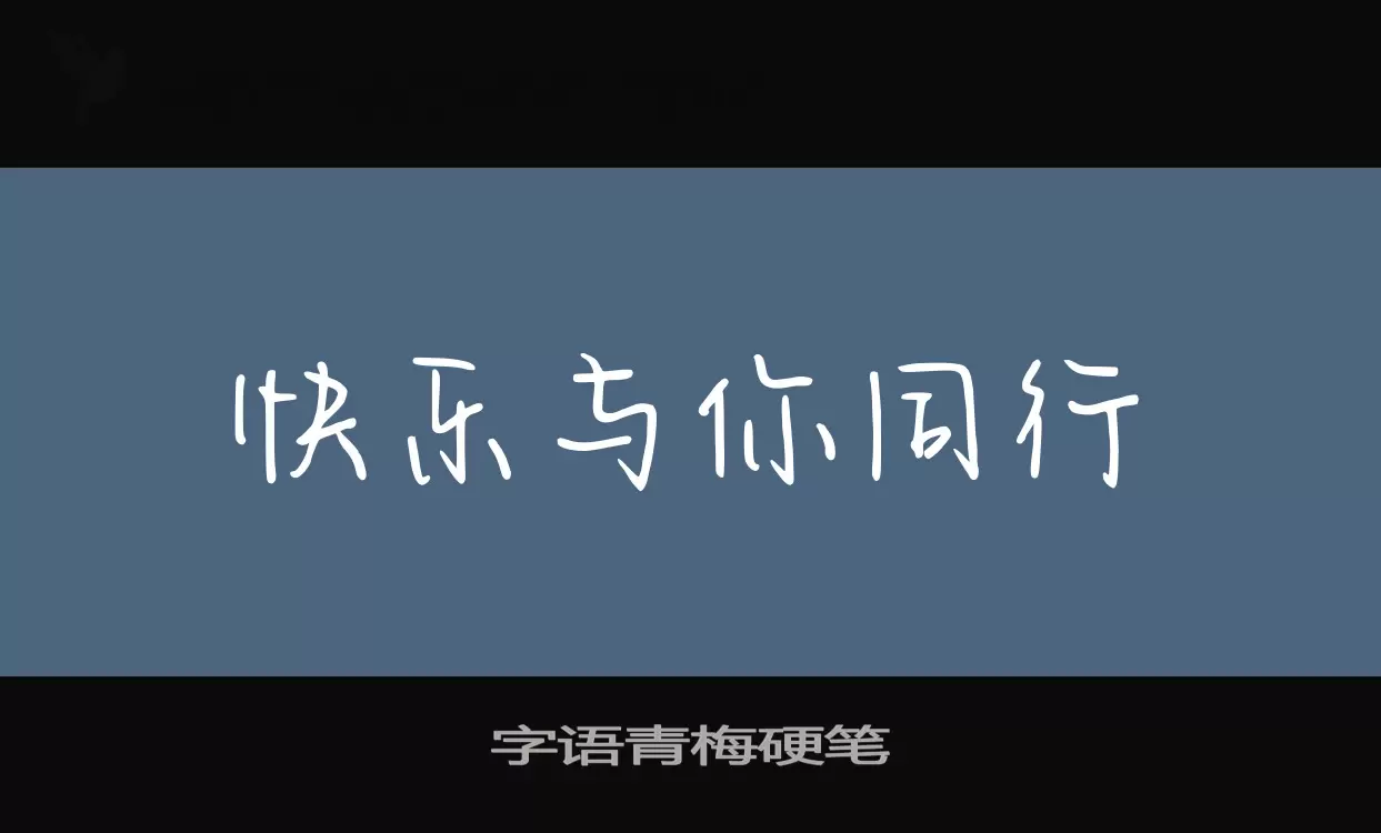 「字语青梅硬笔」字体效果图