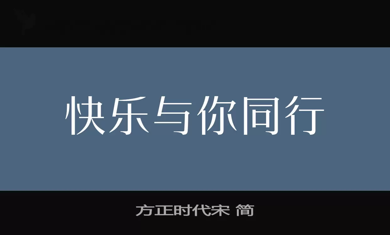 Sample of 方正时代宋-简