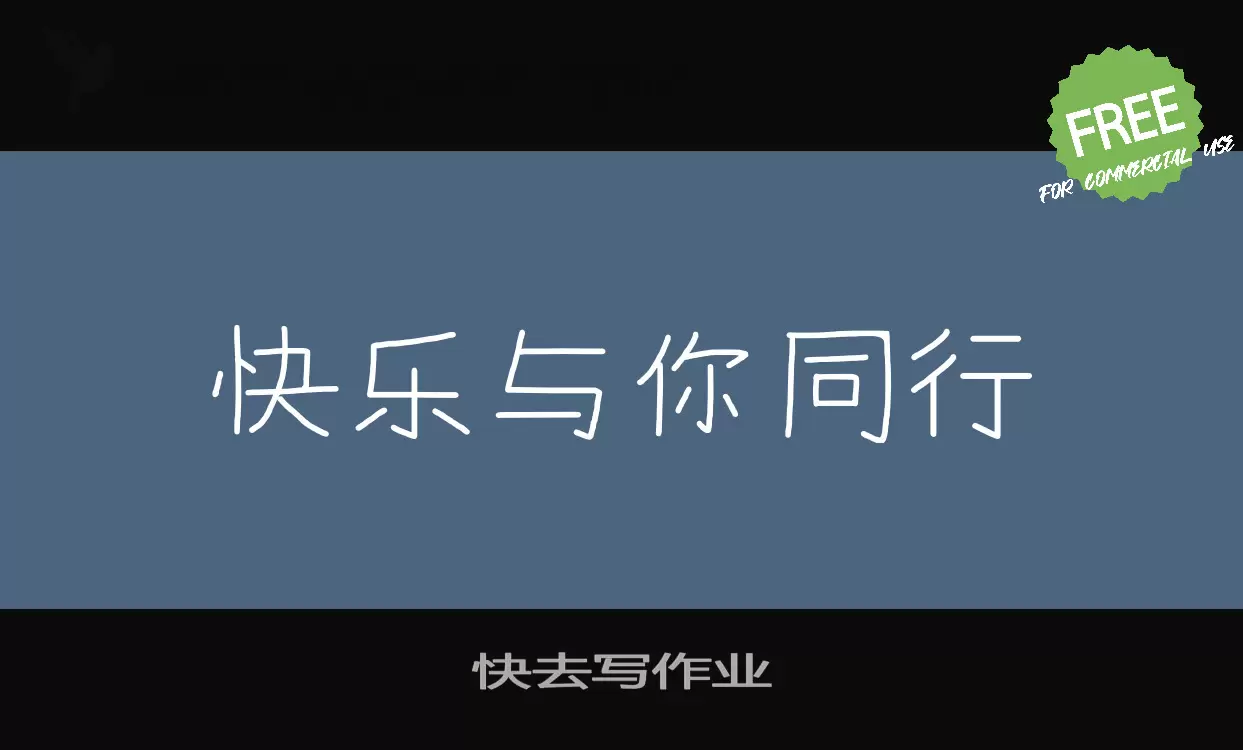 Font Sample of 快去写作业