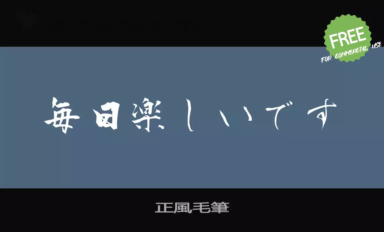 Font Sample of 正風毛筆