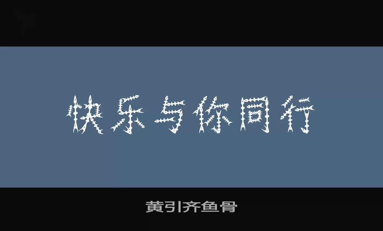 「黄引齐鱼骨」字体效果图