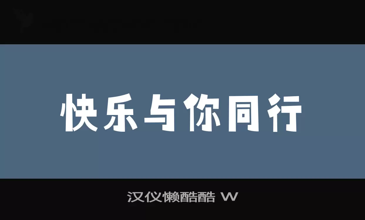 「汉仪懒酷酷-W」字体效果图