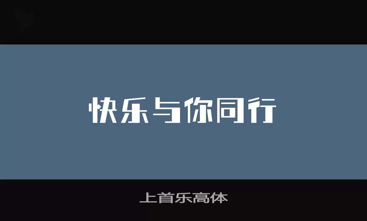 「上首乐高体」字体效果图