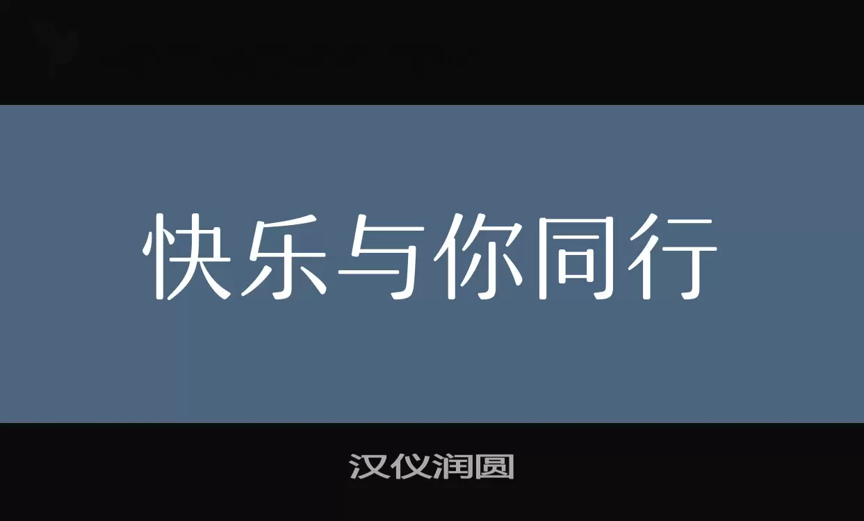 「汉仪润圆」字体效果图