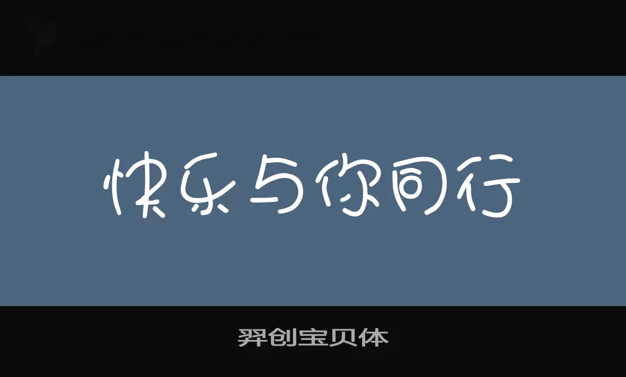 「羿创宝贝体」字体效果图