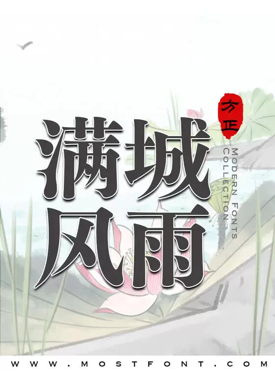 「方正FW筑紫A标题明朝-简」字体排版样式