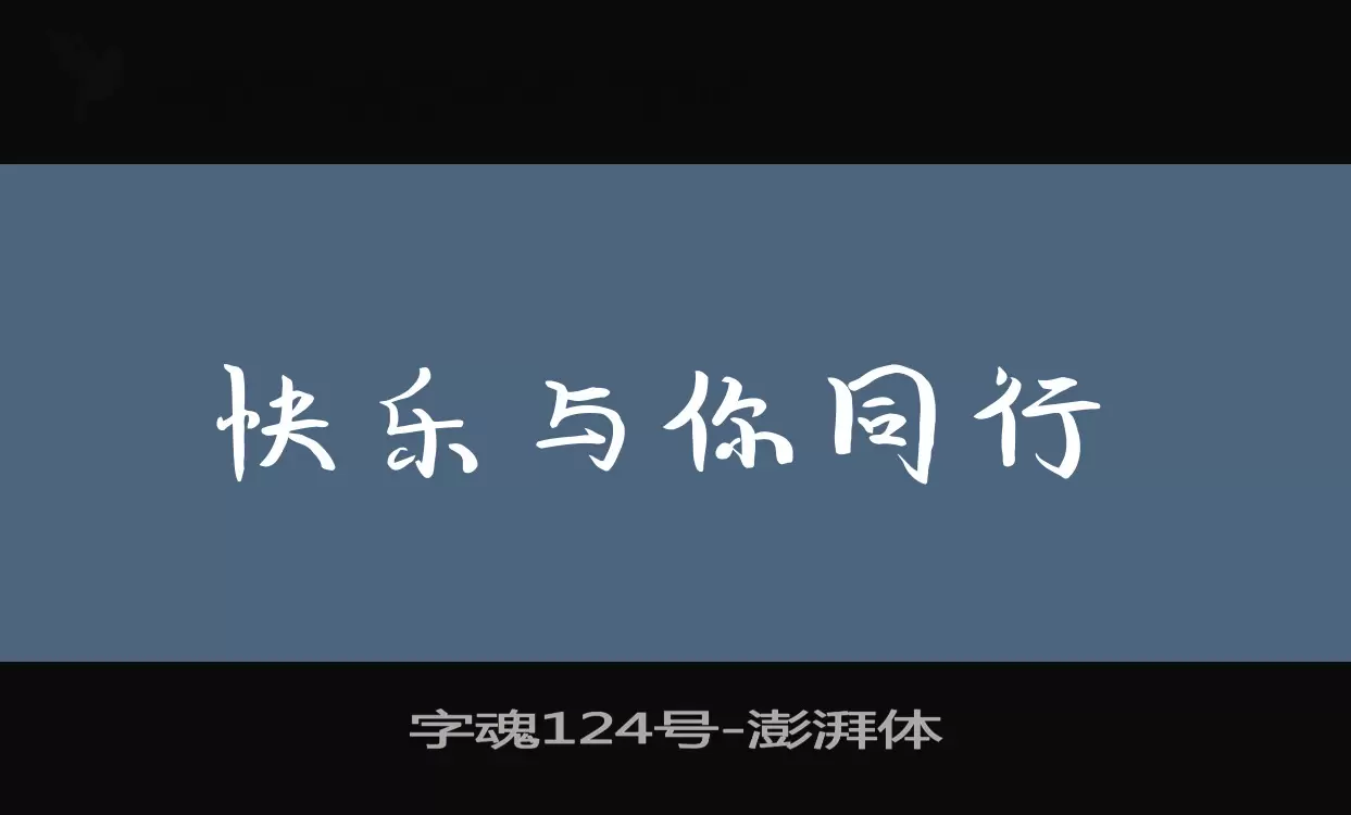 「字魂124号」字体效果图