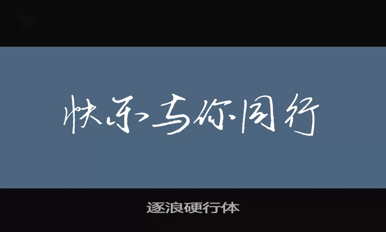 「逐浪硬行体」字体效果图