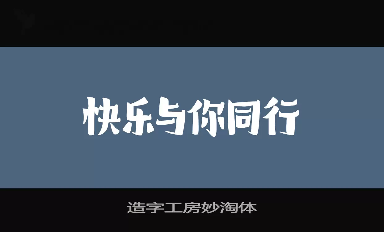 Sample of 造字工房妙淘体