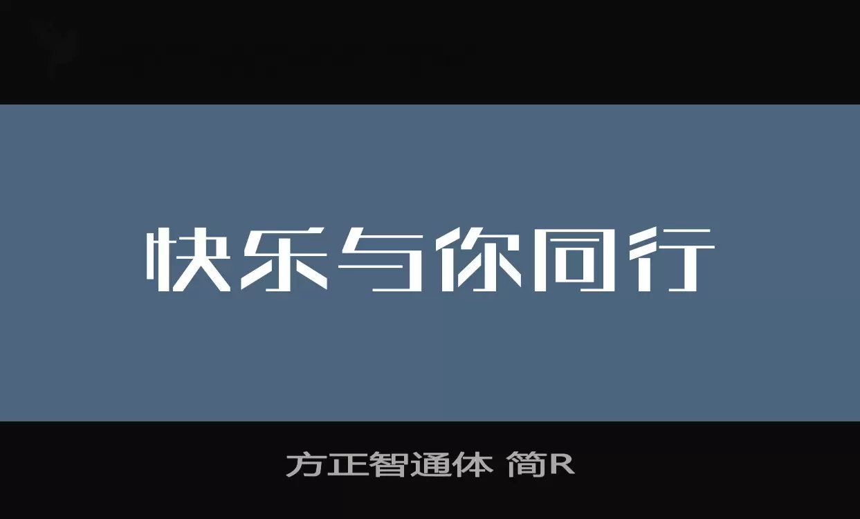 「方正智通体-简R」字体效果图