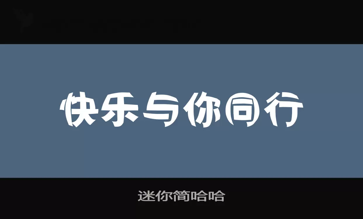 「迷你简哈哈」字体效果图