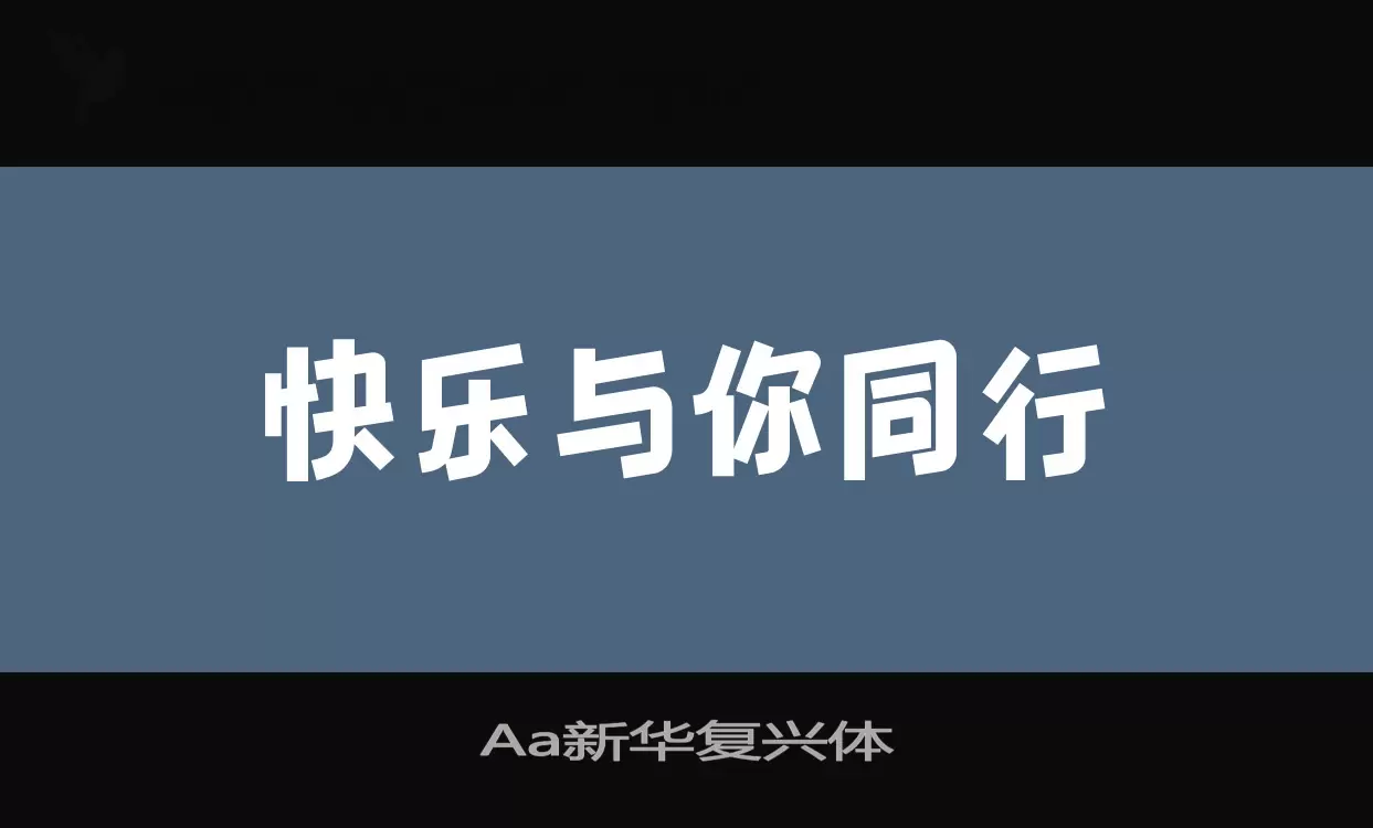 「Aa新华复兴体」字体效果图