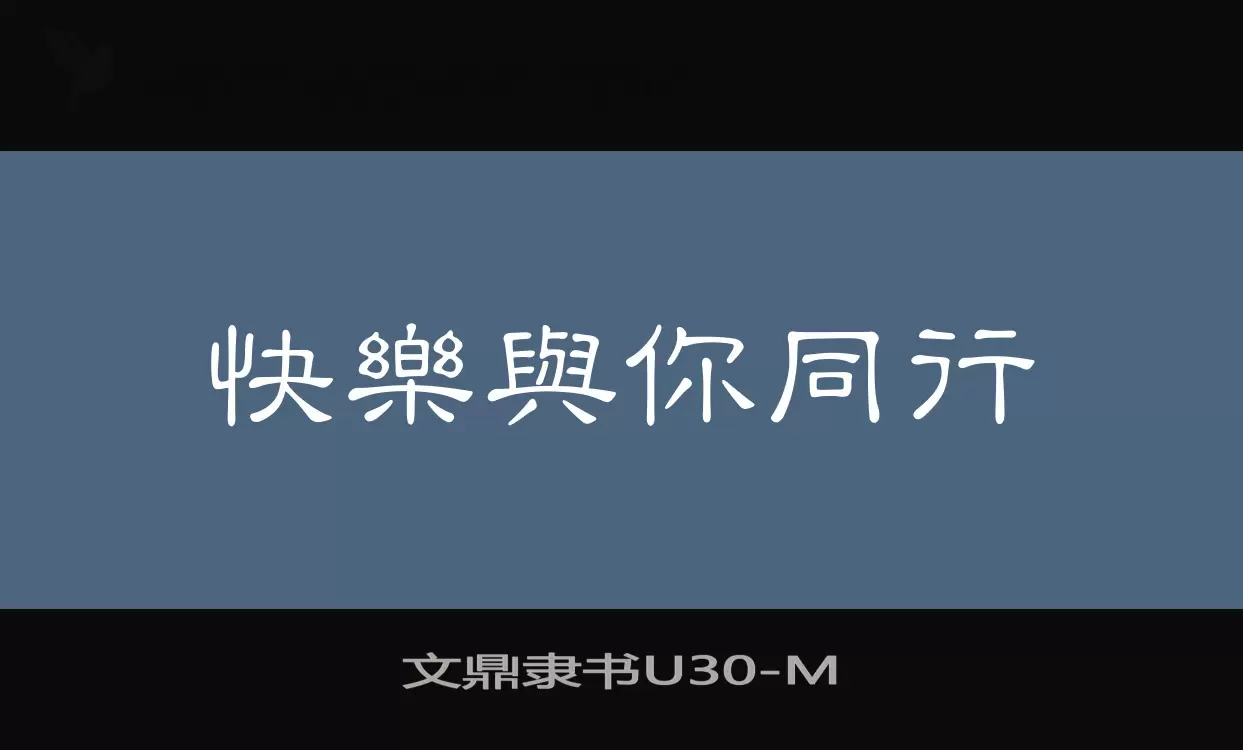 「文鼎隶书U30」字体效果图