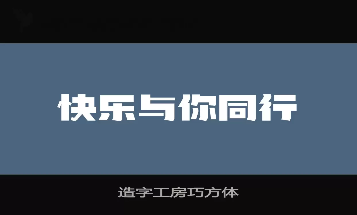 Sample of 造字工房巧方体