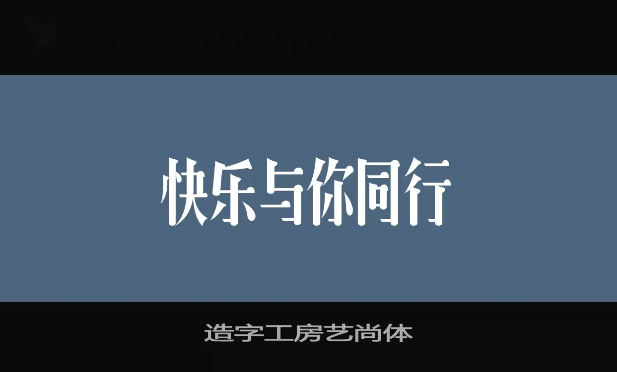 「造字工房艺尚体」字体效果图