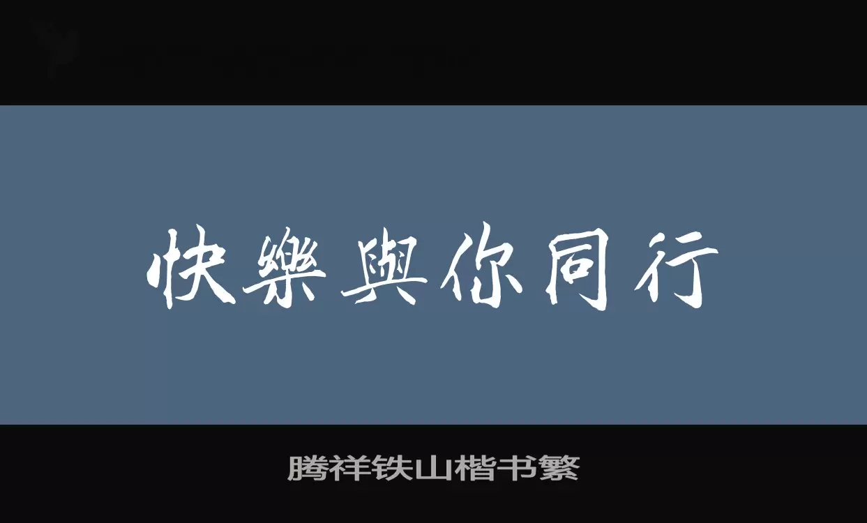 「腾祥铁山楷书繁」字体效果图