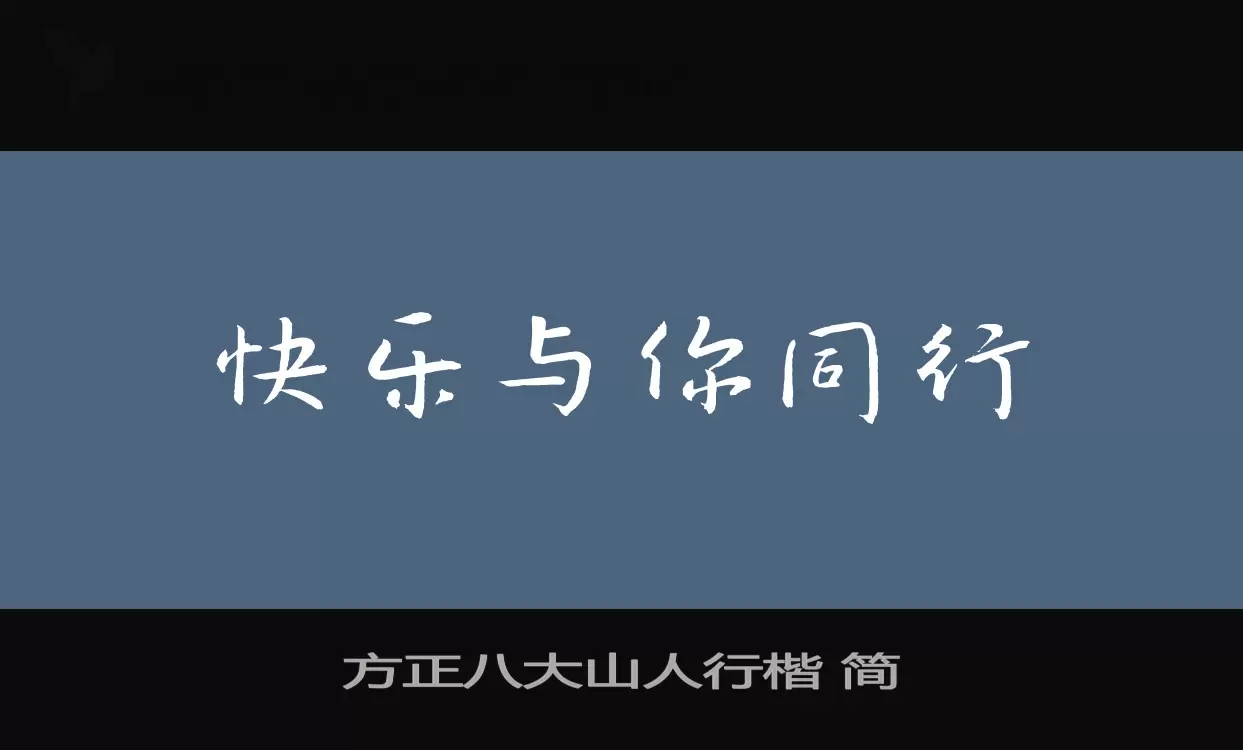 「方正八大山人行楷-简」字体效果图