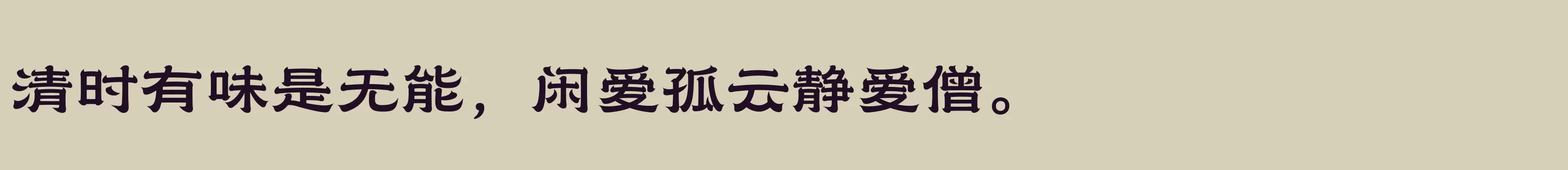 「汉仪赤云隶 75W」字体效果图