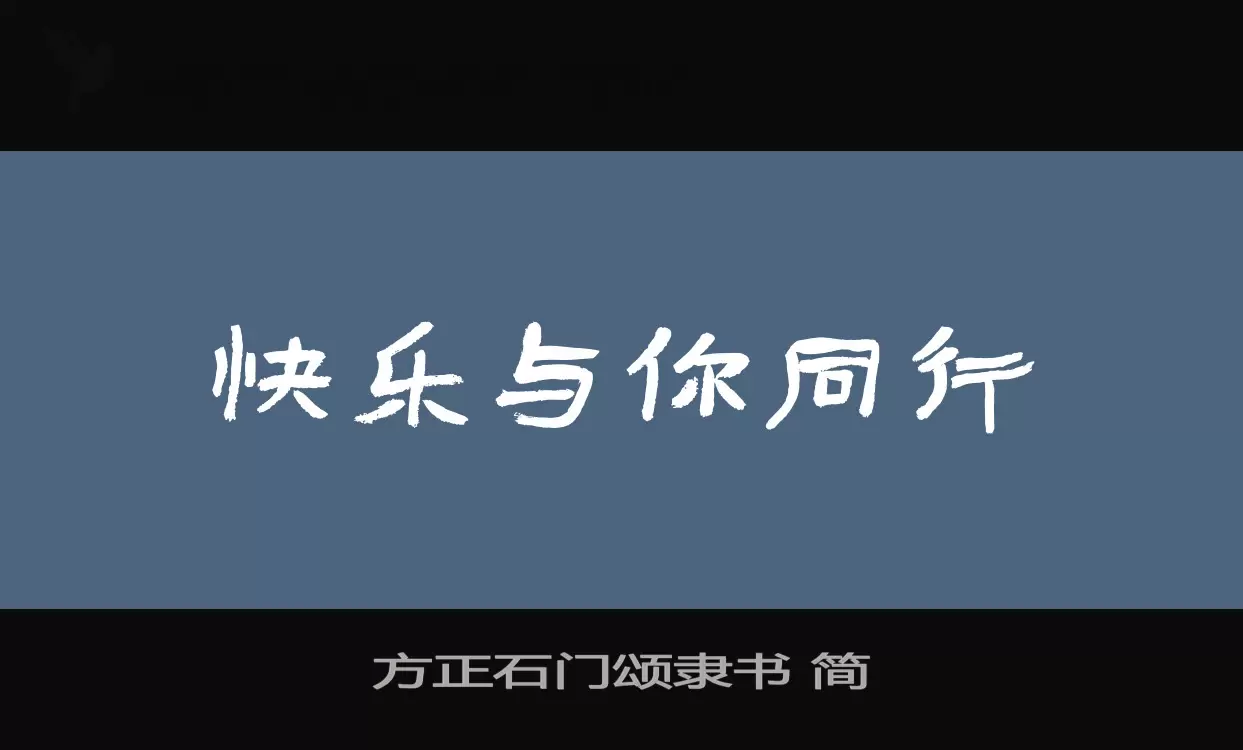 「方正石门颂隶书-简」字体效果图