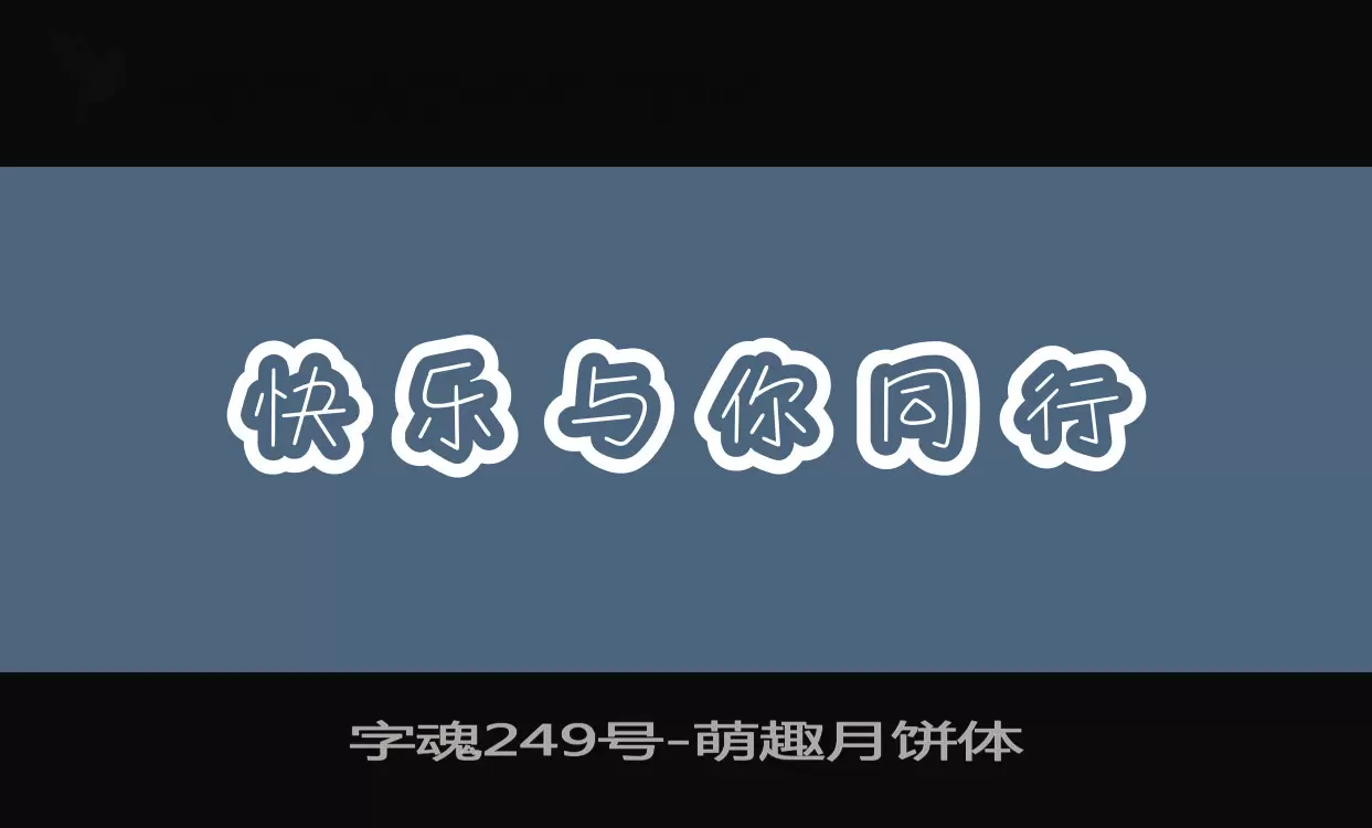 「字魂249号」字体效果图