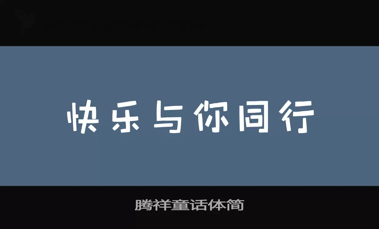 「腾祥童话体简」字体效果图