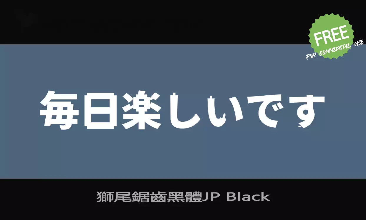 Font Sample of 獅尾鋸齒黑體JP-Black