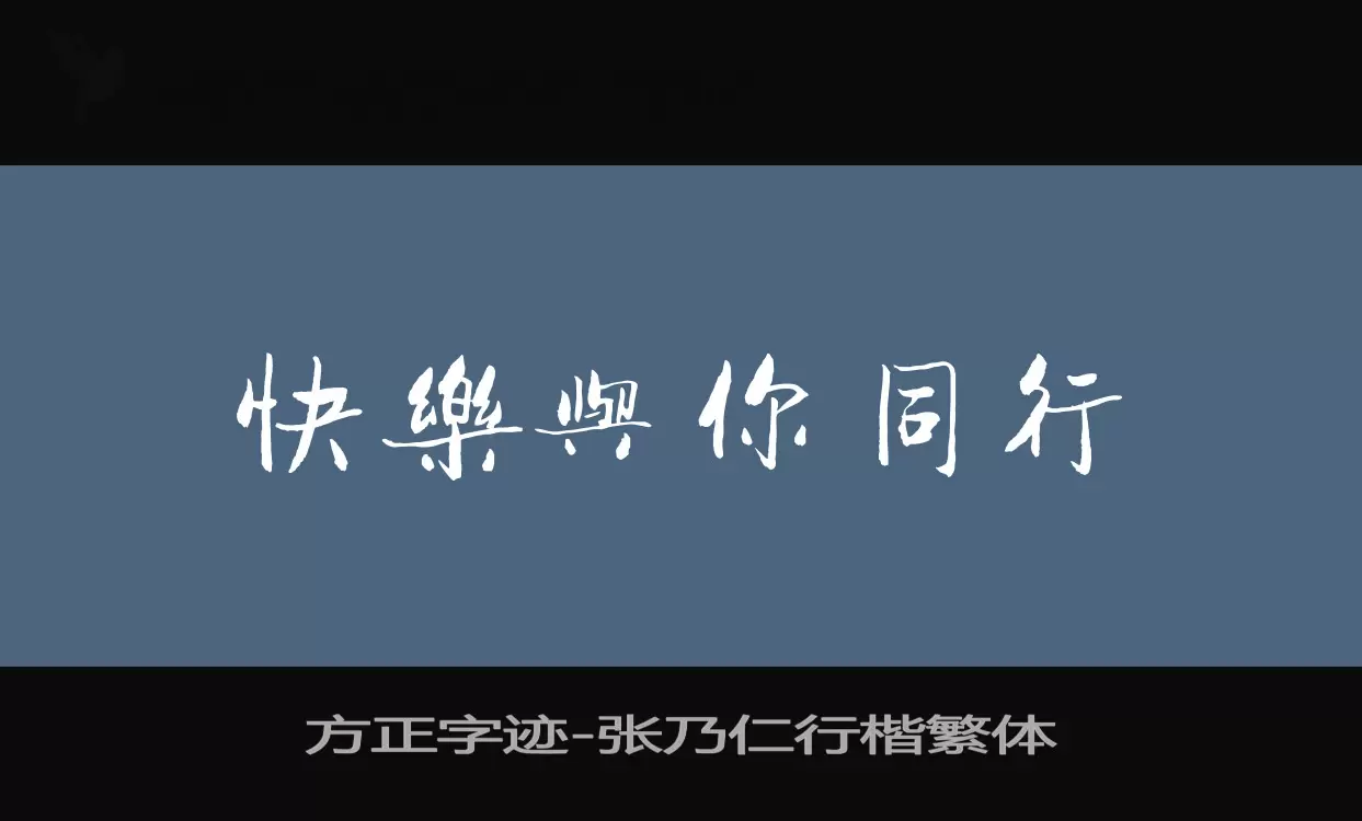 Sample of 方正字迹-张乃仁行楷繁体