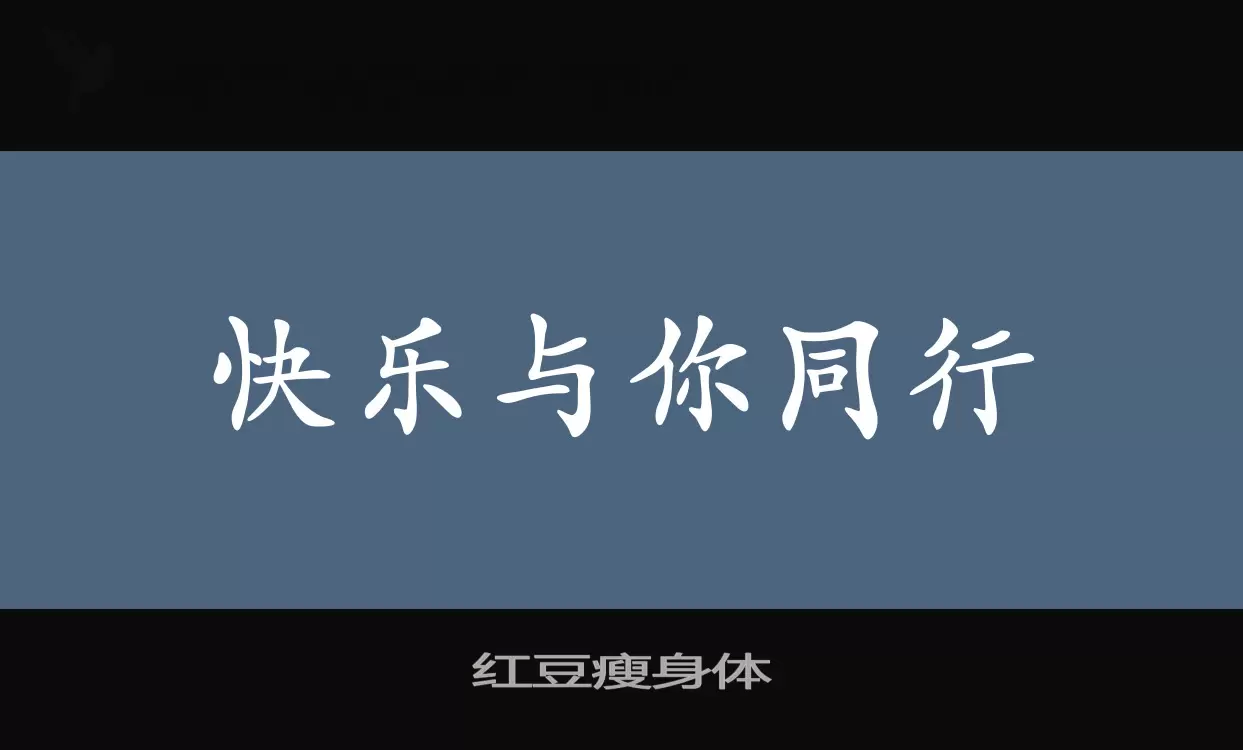 「红豆瘦身体」字体效果图