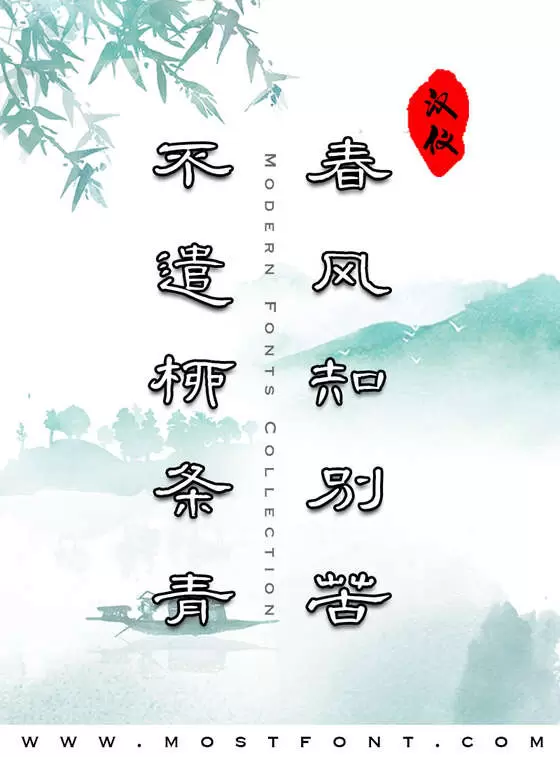 「汉仪明瑾隶书-W」字体排版图片