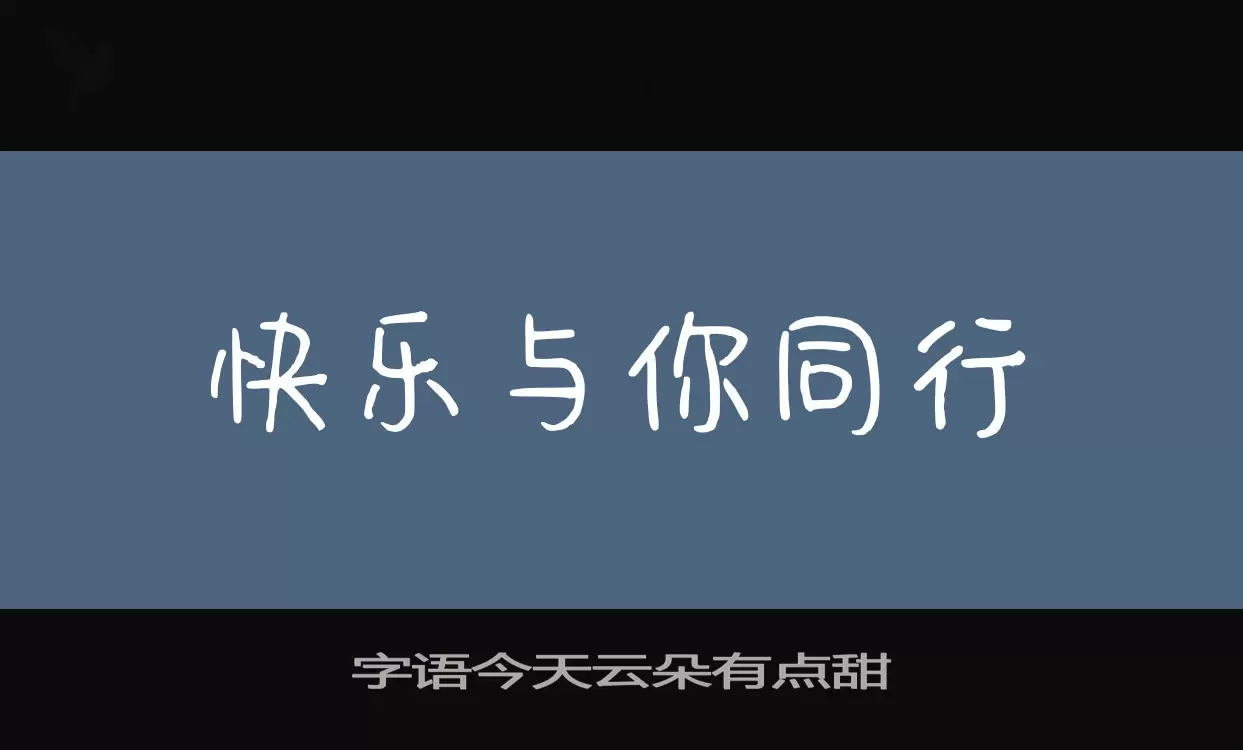 Sample of 字语今天云朵有点甜