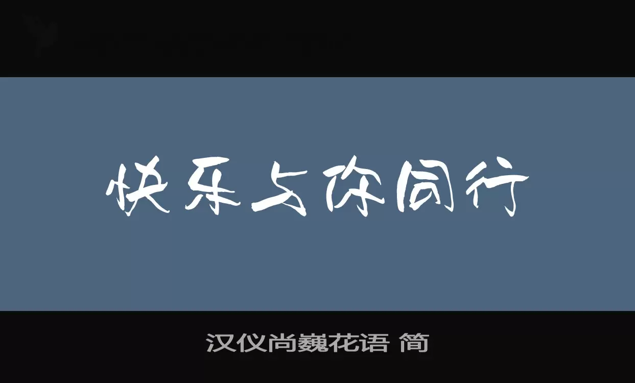 「汉仪尚巍花语-简」字体效果图