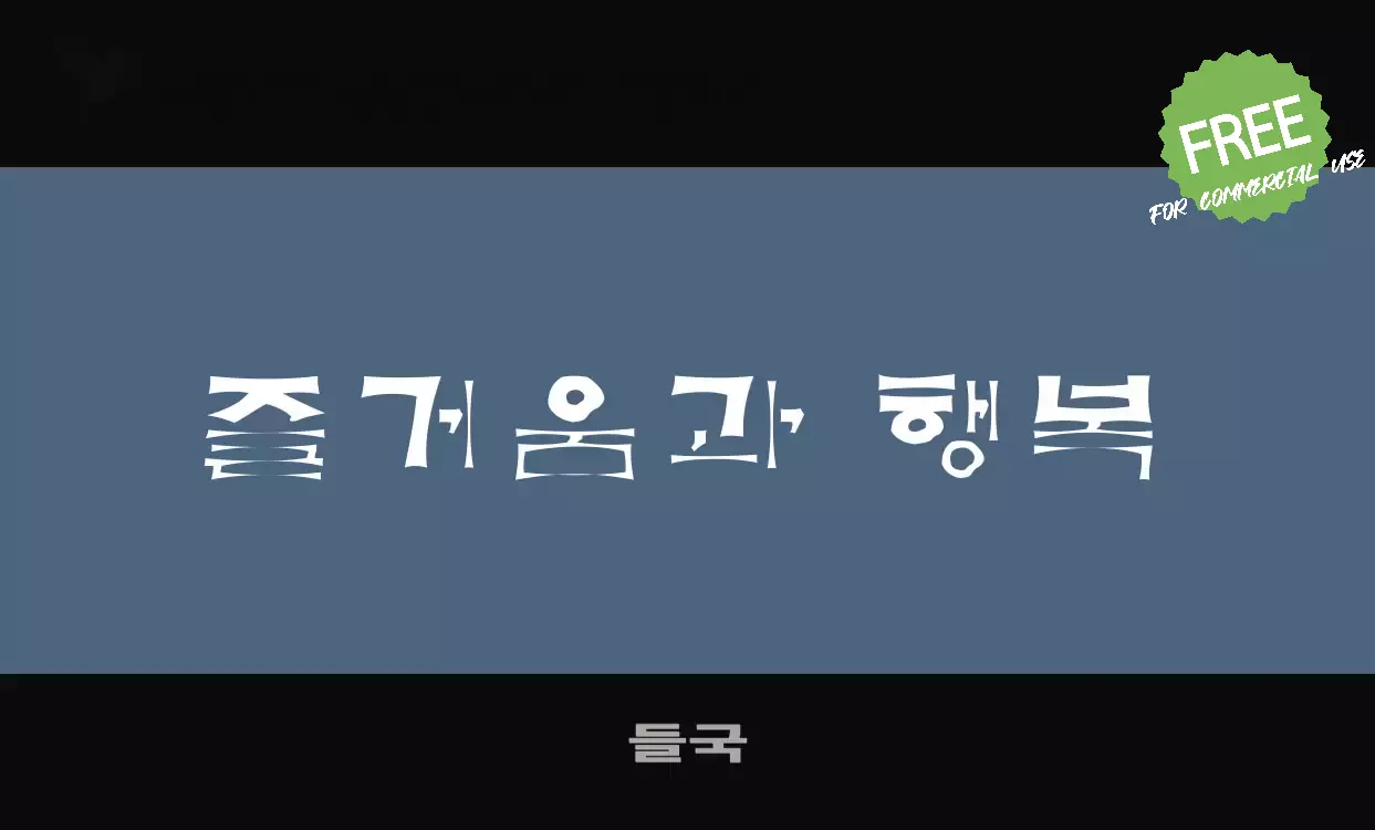 「들국」字体效果图