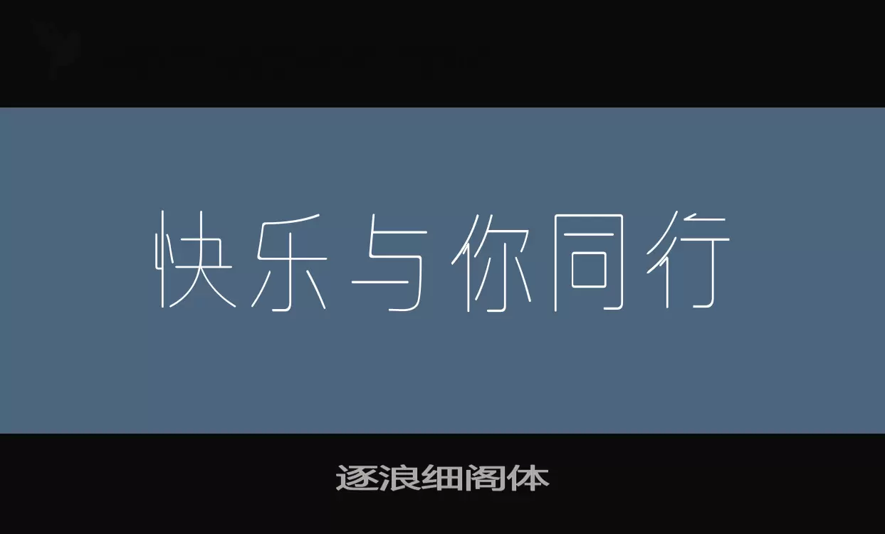 「逐浪细阁体」字体效果图