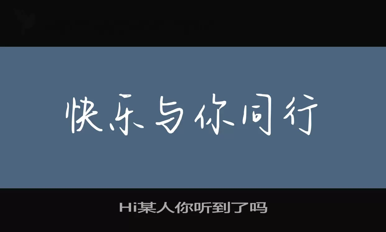 Sample of Hi某人你听到了吗