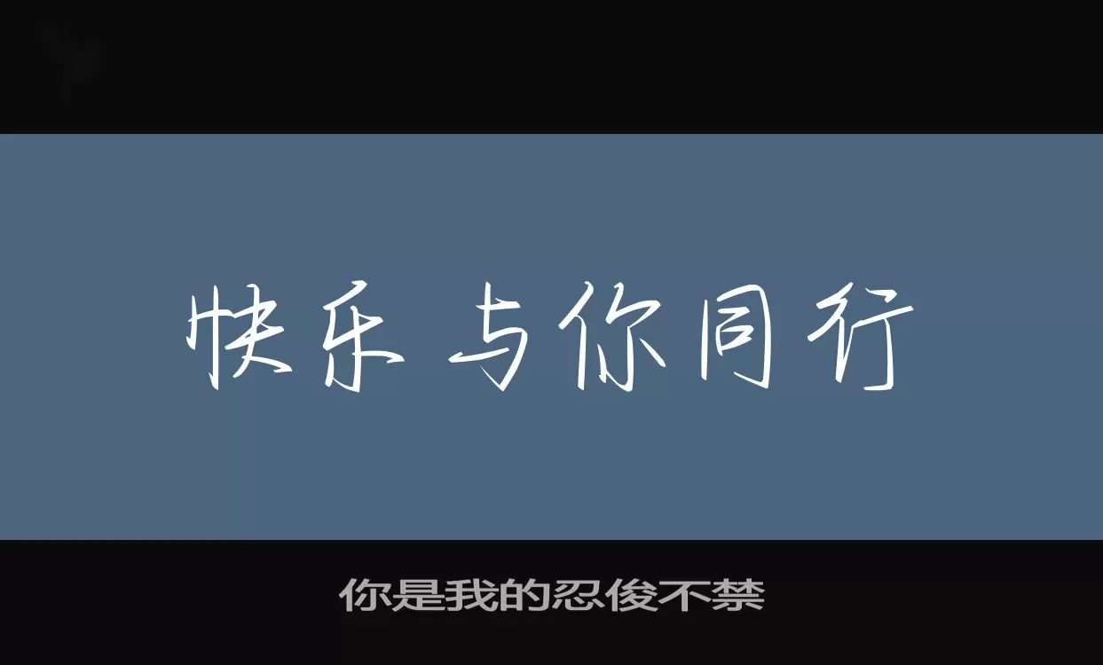 Sample of 你是我的忍俊不禁
