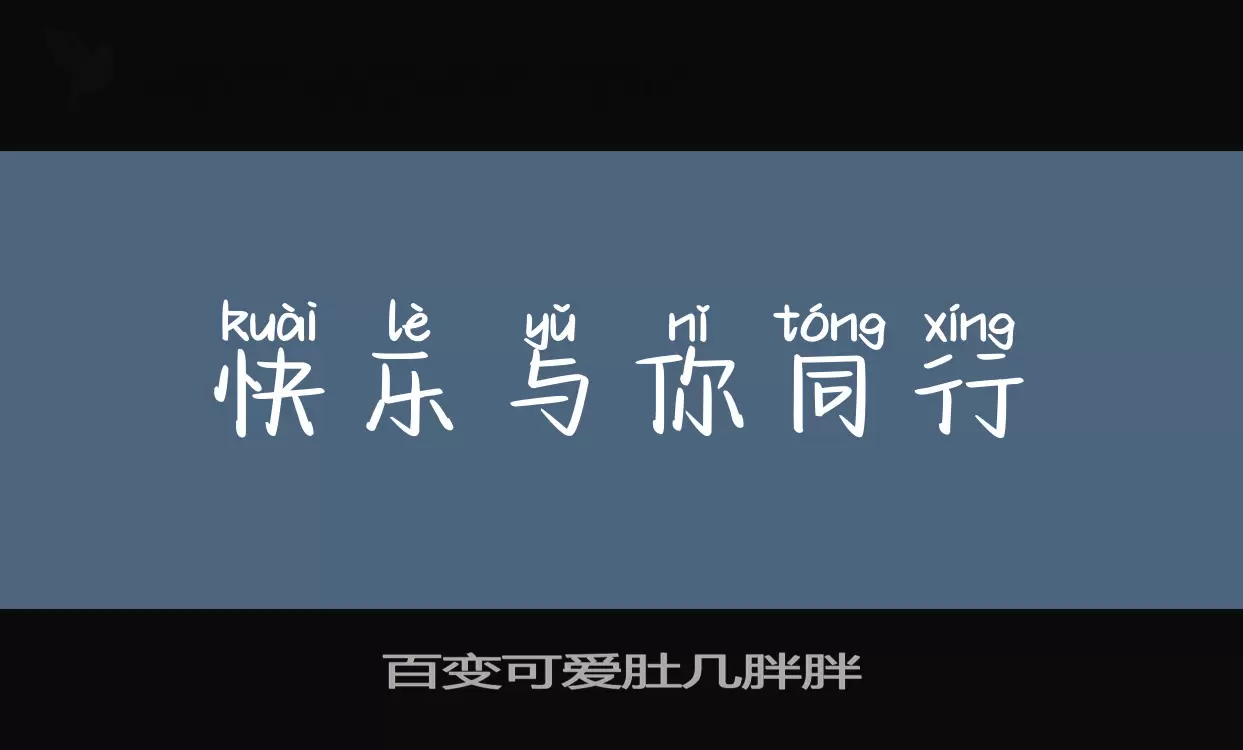 「百变可爱肚几胖胖」字体效果图