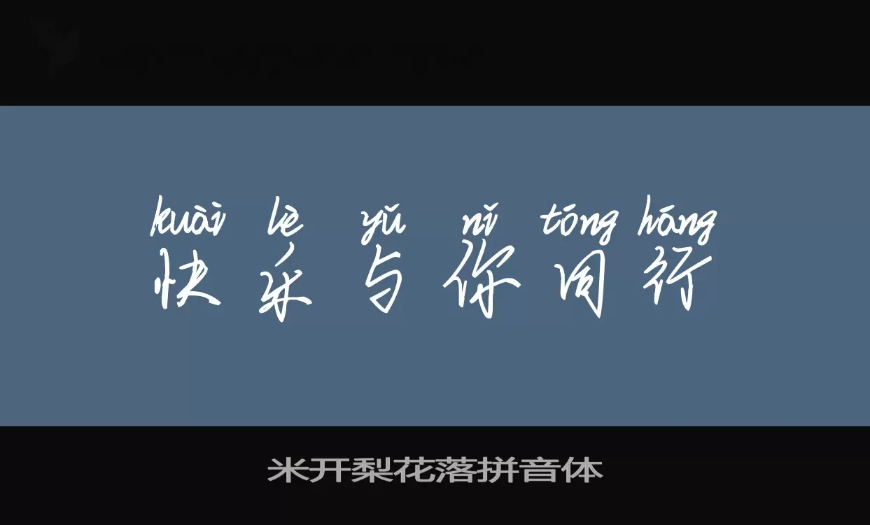 Sample of 米开梨花落拼音体