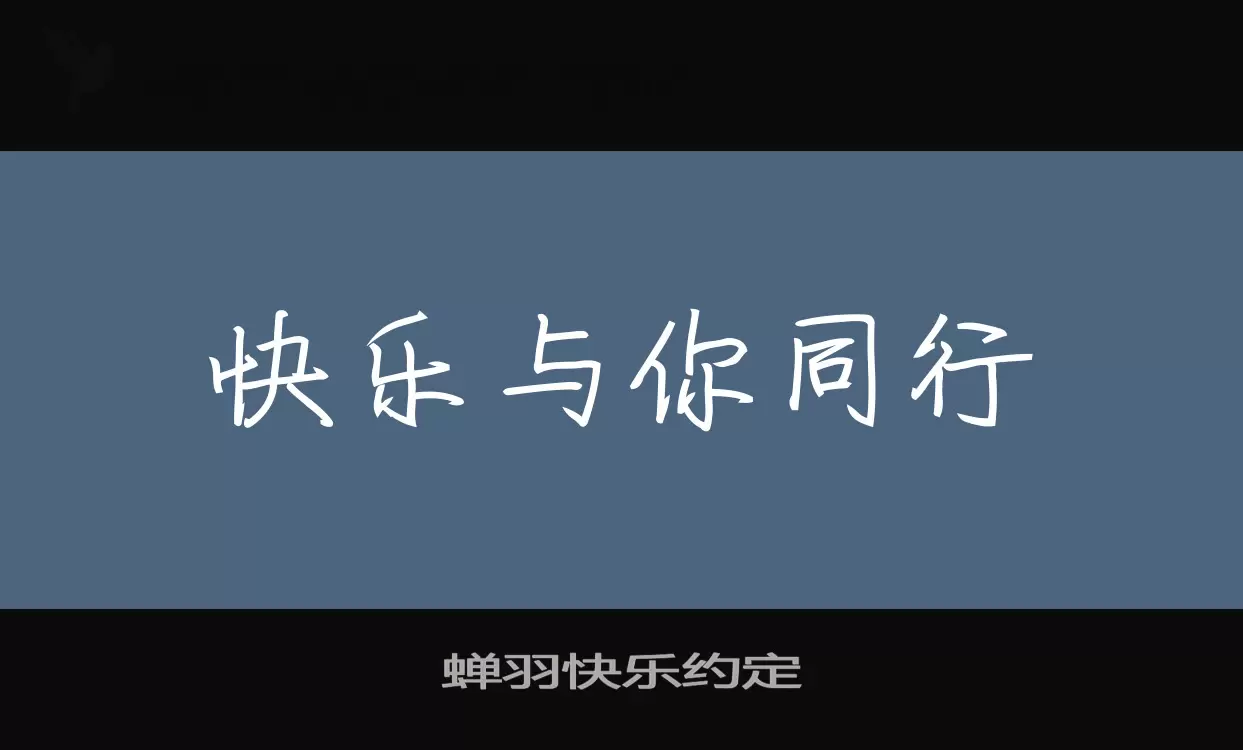 「蝉羽快乐约定」字体效果图