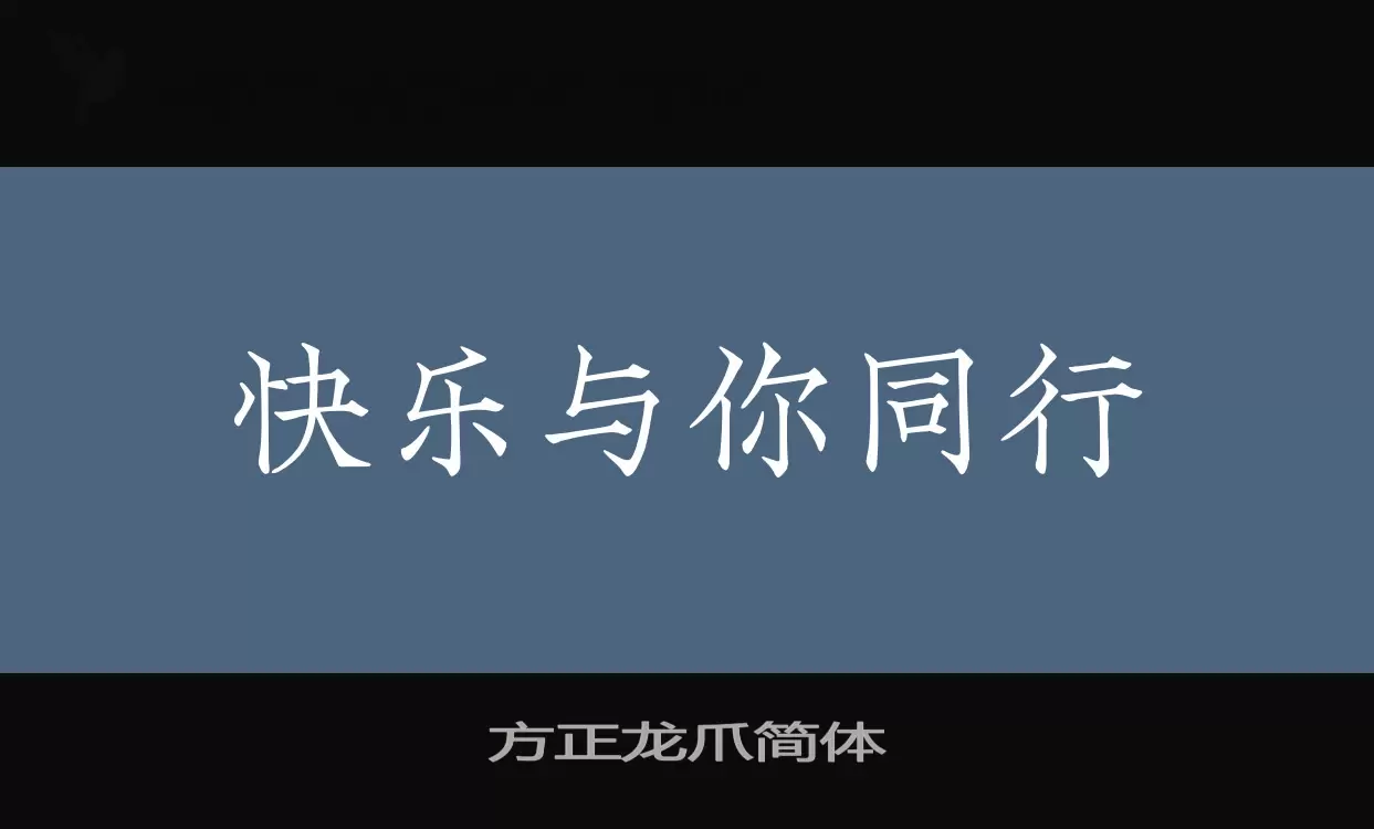 Sample of 方正龙爪简体